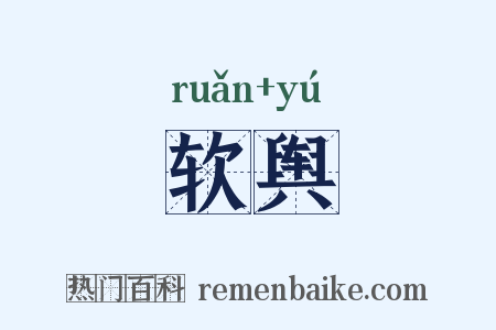 软舆是什么意思的图片